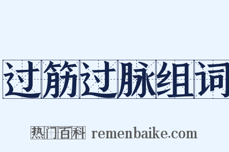 过筋过脉组词是什么意思的图片